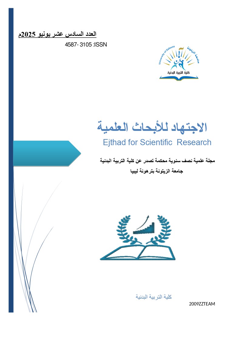 					معاينة عدد 16 (2025): الإجتهاد للأبحاث العلمية
				