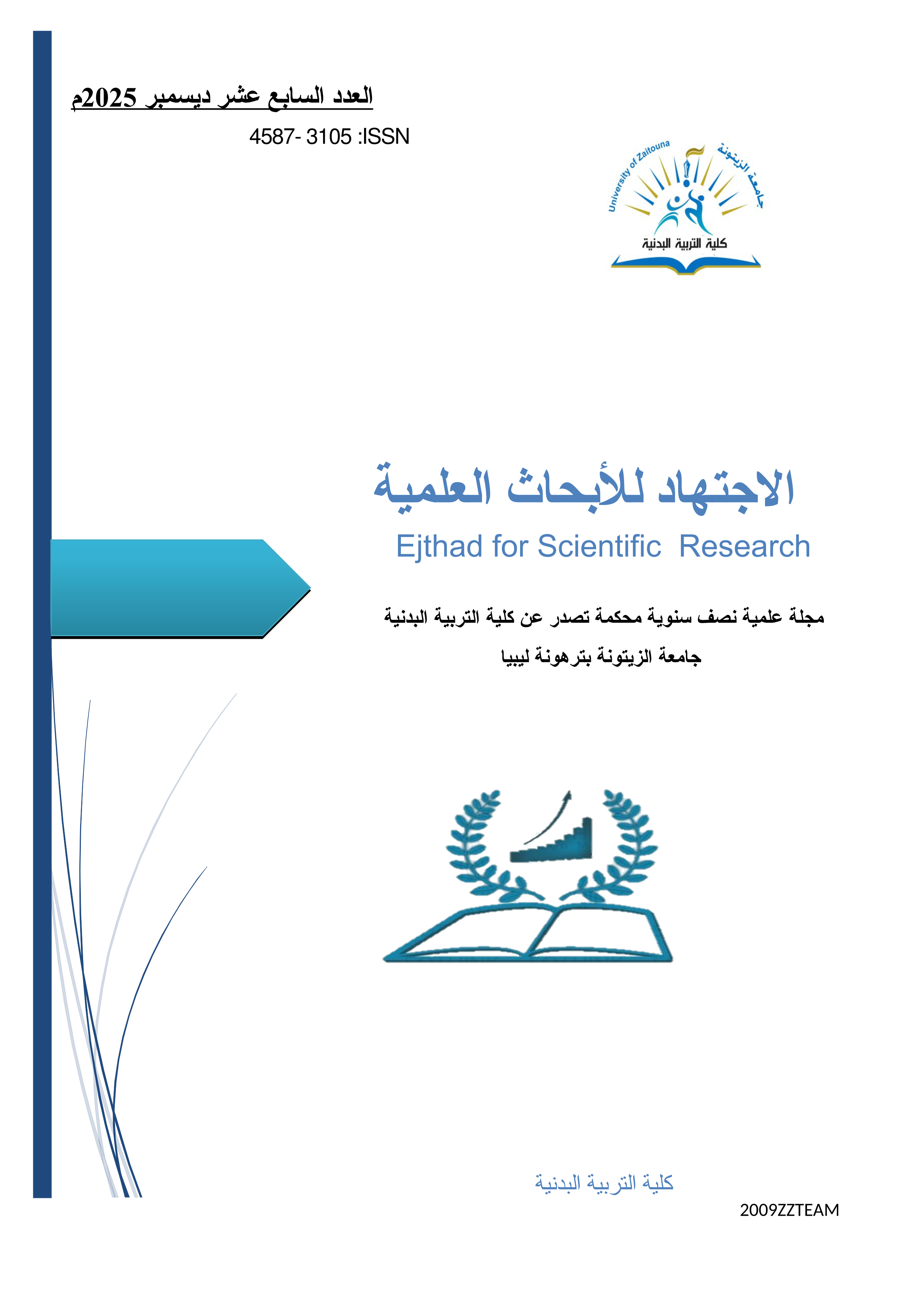 					معاينة مجلد 9 عدد 17 (2025): V9I172025
				